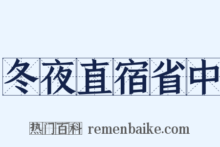 冬夜直宿省中是什么意思的图片